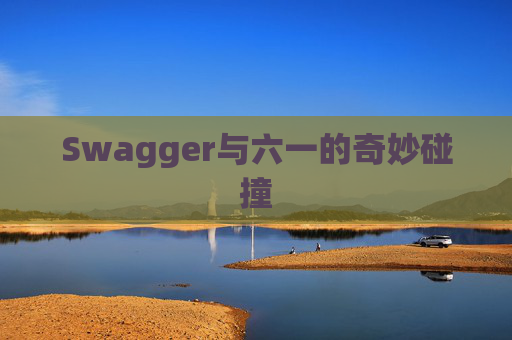 Swagger与六一的奇妙碰撞