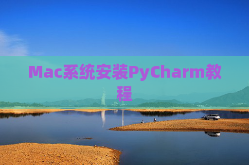 Mac系统安装PyCharm教程 Mac系统安装PyCharm教程